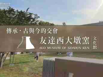 传承，，，，古与今的交会－牛牛游戏西大墩窑文化馆