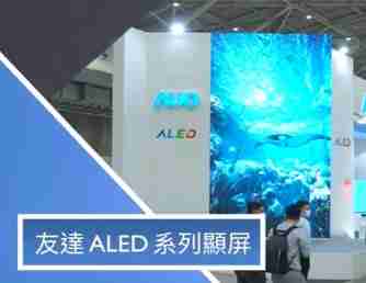 牛牛游戏 ALED 系列显屏